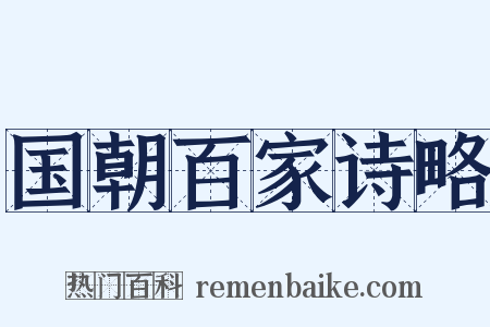国朝百家诗略是什么意思的图片